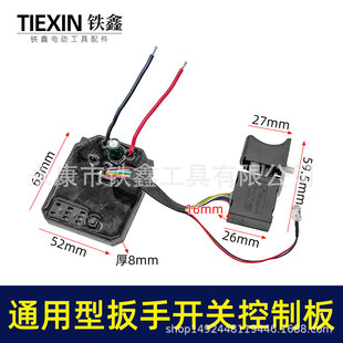 Cross-border universal Dayi Mu Tian brushless lithium wrench control board switch assembly 8-wire switch controller