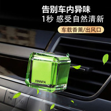 HNNPA汽车香薰出风口车内装饰持久淡香氛车用高级批发除味芳香