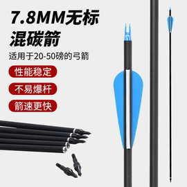 厂家批发7.8mm混碳箭 复合反曲弓箭可换箭头塑胶箭羽练习箭支跨境