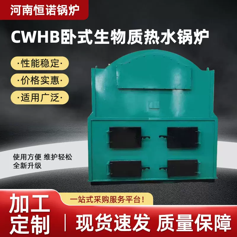 跨境CWHB燃柴生物质锅炉卧式燃煤小区学校工厂洗浴供暖热水锅炉
