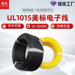 �S��ֱ�NUL1015��Ӿ�����16 14 12 10 8 6awg�Դ��������a�~�z
