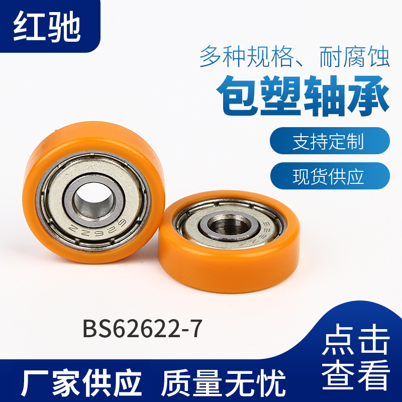 外包塑料轴承BS62622-7轴承塑料轮双滑轮包塑轴承量大从优