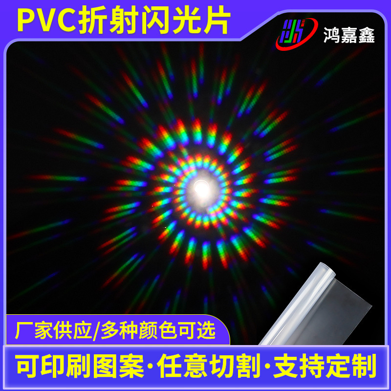 PVC refractometer Christmas gift toy lighting optical film lampshade plastic PVC transparent glitter