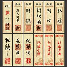 封酒标签封条贴纸私藏酒封签不干胶封口贴原浆酒米酒红酒复古白酒