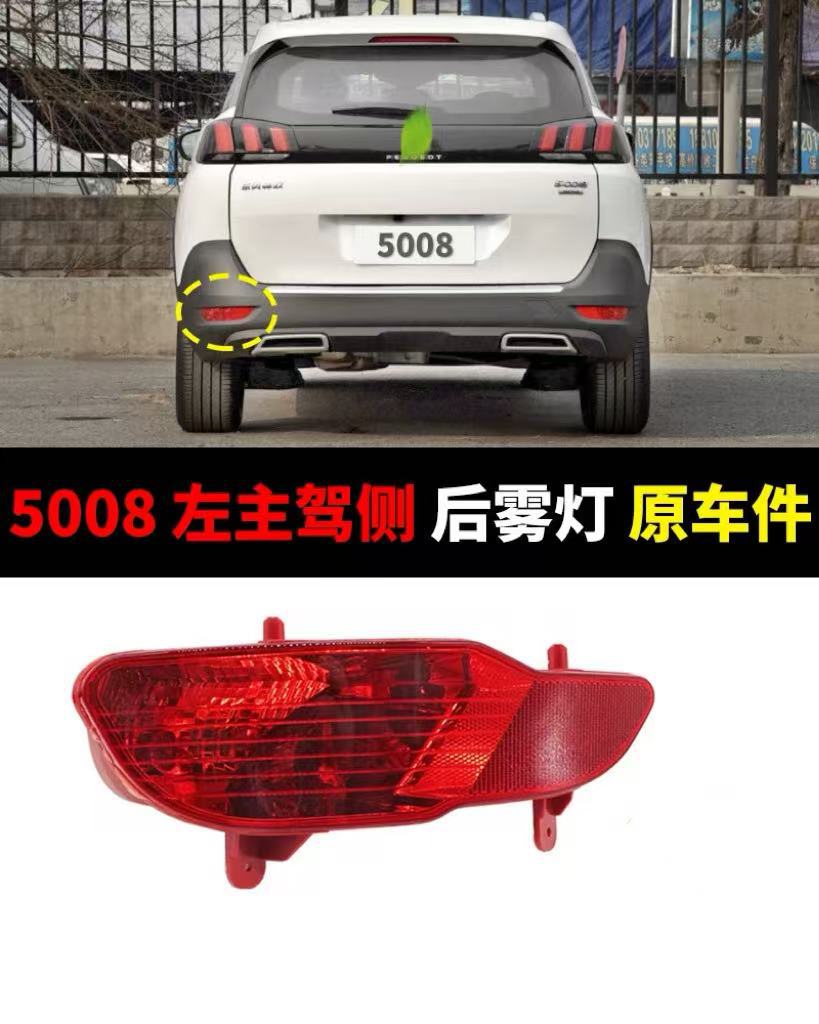Suitable for Peugeot 5008 Rear Fog Lamp Rear Bumper Lamp Rear Reflector Reflector Lamp Yl00561880 Yl0056178