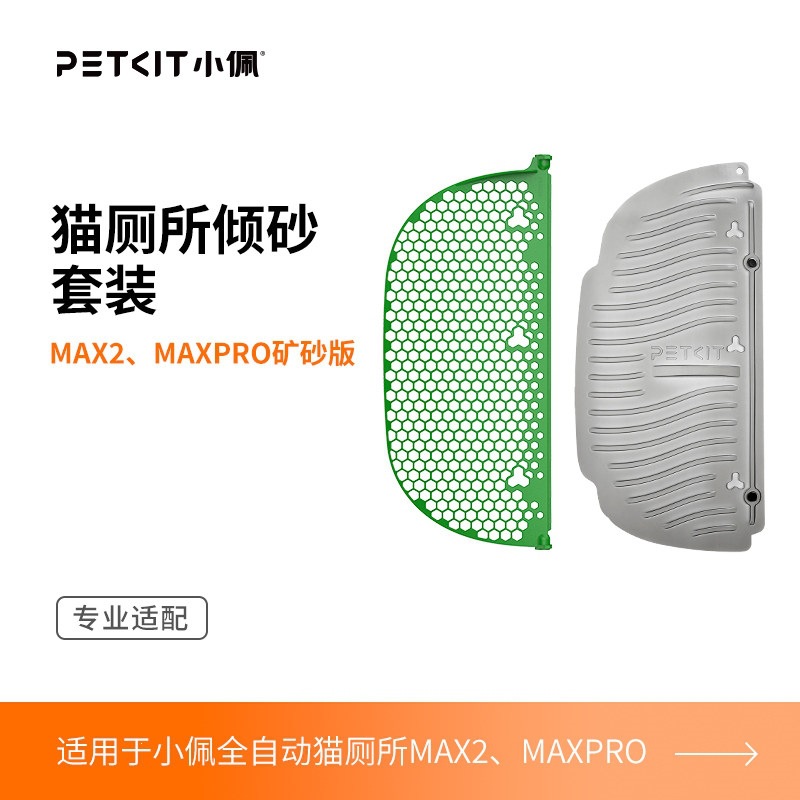 MAX系列-磁吸倾砂套装矿砂版 / 小佩官方原装正品