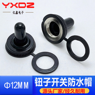 12mm diameter toggle switch (rocker switch) waterproof cap WPC-05 waterproof rubber sleeve shaking head switch dust cover