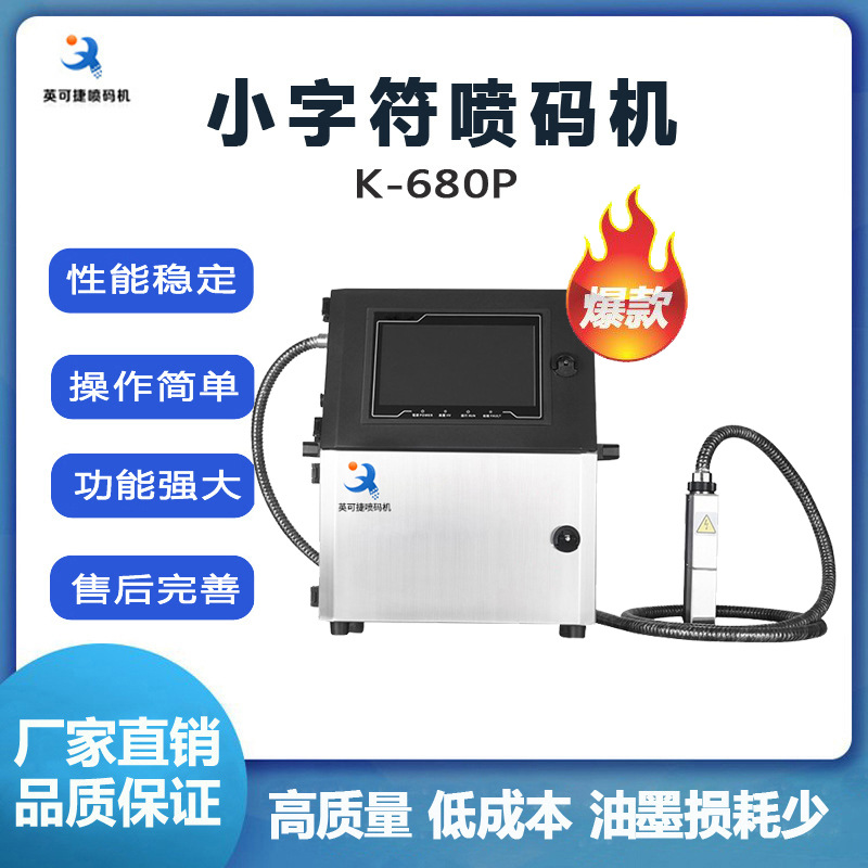 英可捷小字符点阵触摸屏喷码机 流水智能线打码机 油墨日期打印机