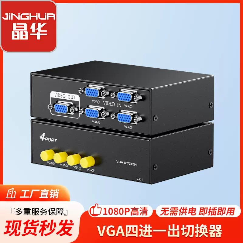 晶华厂家vga切换器四进一出 4切1出电脑vga视频切换器 视频转换器