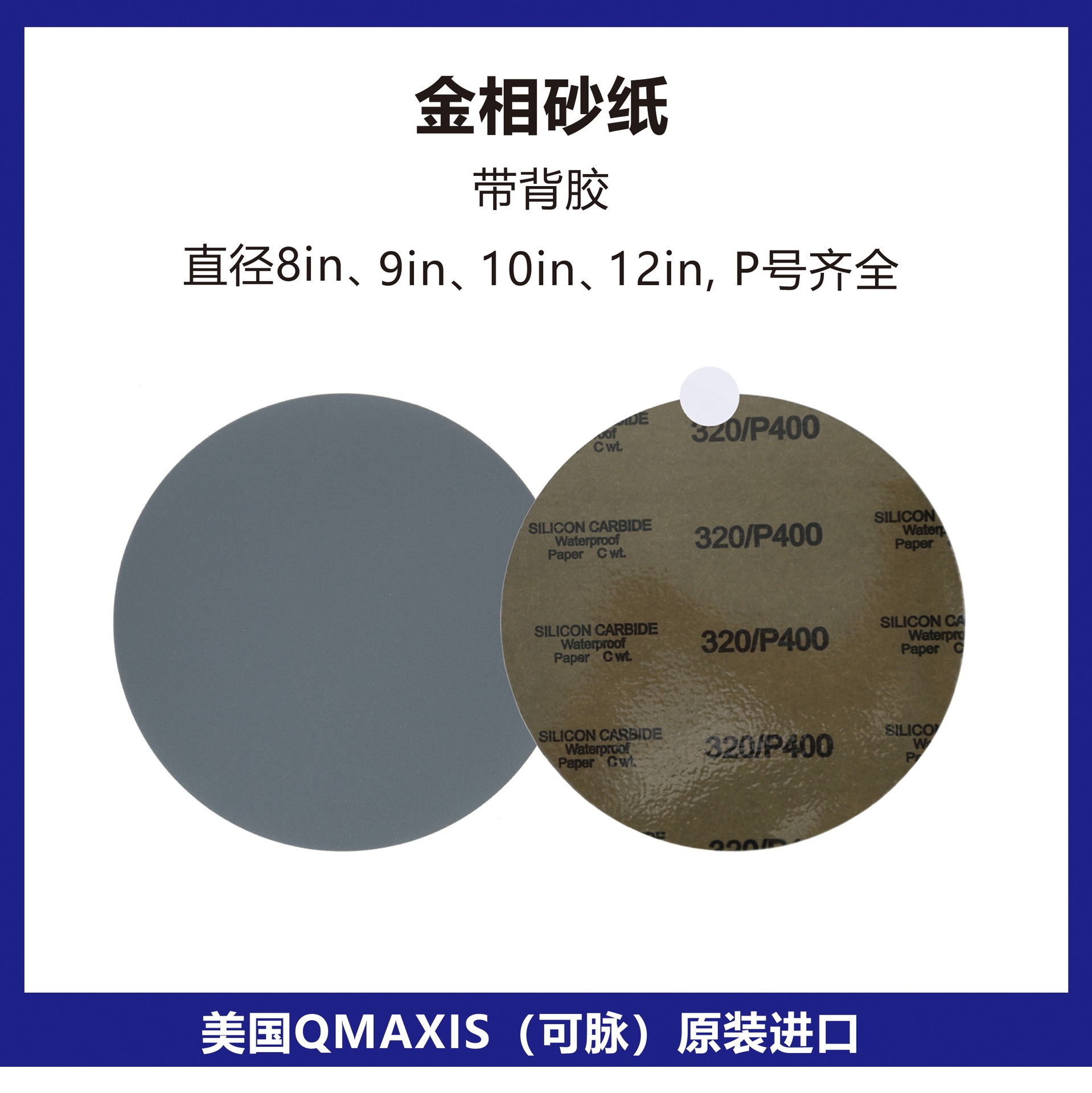 美国QMAXIS砂纸带背胶碳化硅砂纸不带背胶金相砂纸美国可脉砂纸