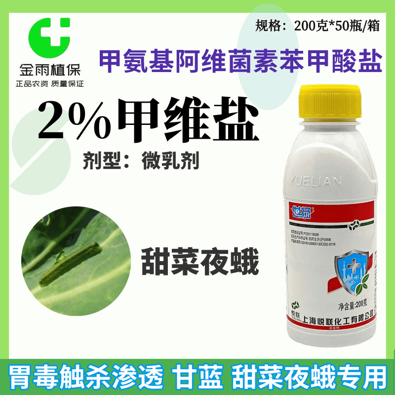 悦联世扬2%甲氨基阿维菌素苯甲酸盐甲维盐甘蓝甜菜夜蛾农药杀虫剂