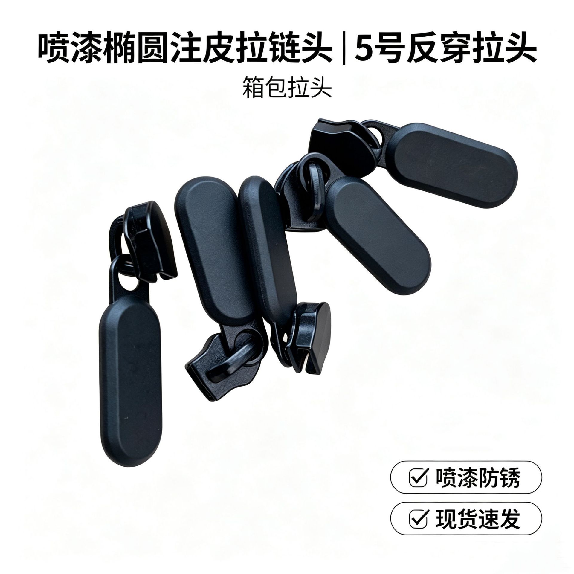 5号喷漆黑底座尾部注塑皮标拉链头用于箱包挎包背包尼龙拉头