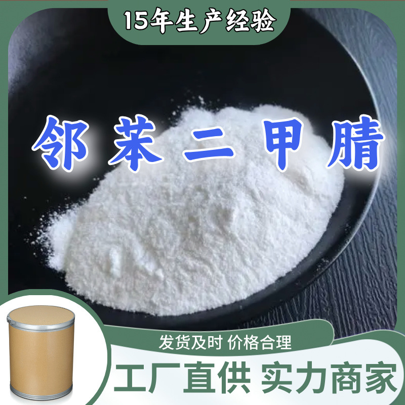 邻苯二甲腈   生产厂家多用途20年生产经验仓库现货山东江苏上海