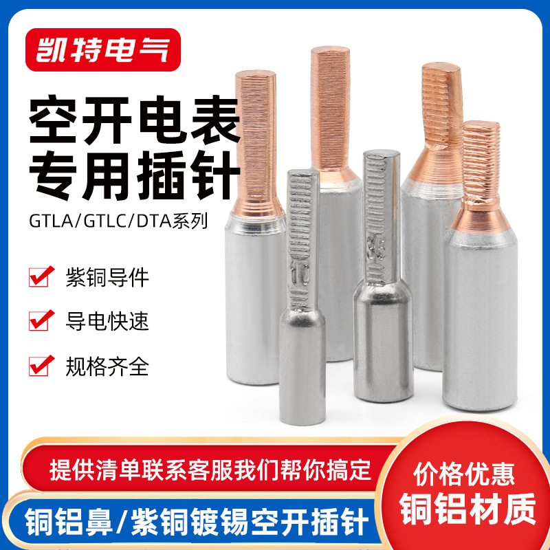 铜铝过渡连接插针DTA-10/16/25空开电表线鼻子 GTLA/GTLC接线端子