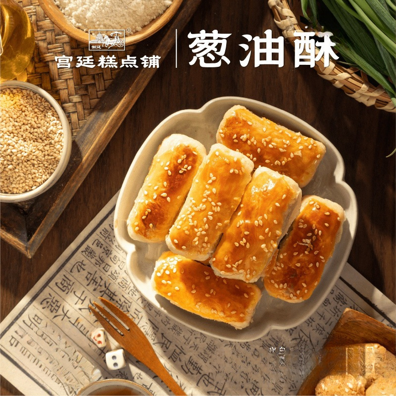成都宫廷葱油酥四川特产老式糕点葱油酥传统古代糕点小吃