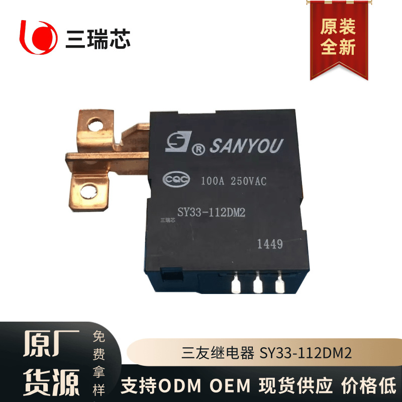 全新 SY33-112DM2 三友磁保持继电器 双线圈 常开 100A250VAC