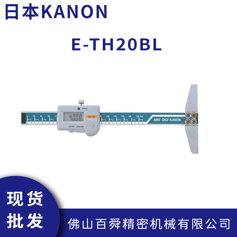日本中村电子深度卡尺KANON数字细孔测量规深度测量卡尺E-TH20BL