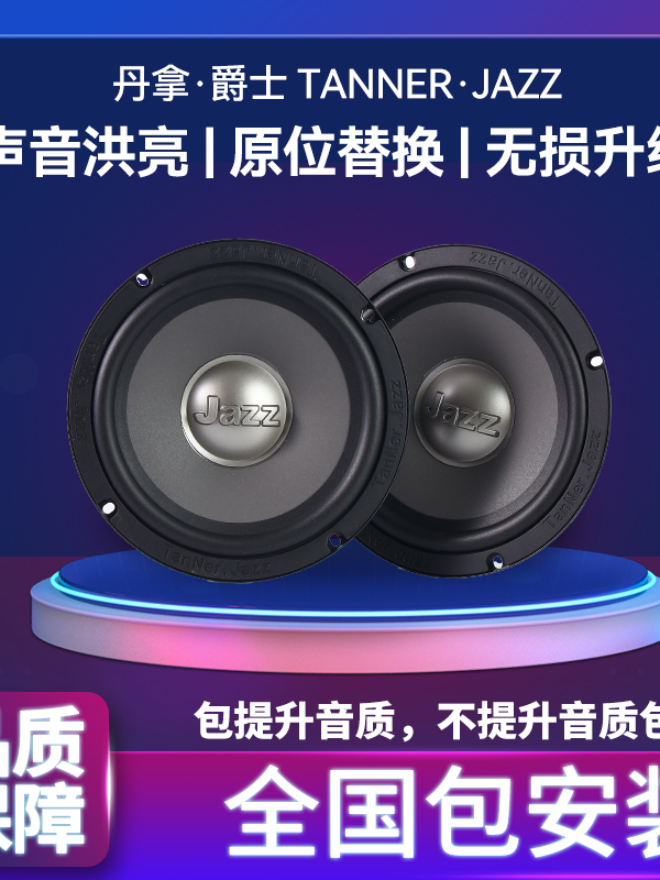 丹拿爵士汽车音响改装升级套装6.5寸车门低音喇叭DSP功放哈曼卡顿