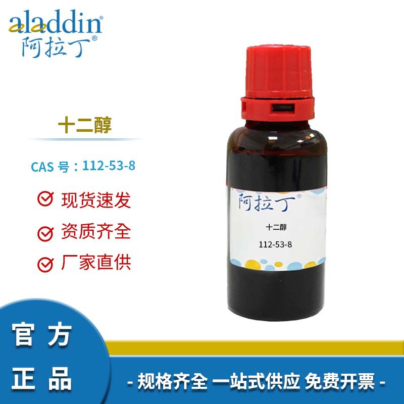 阿拉丁试剂厂家直销 112-53-8 十二醇 化学实验多规格