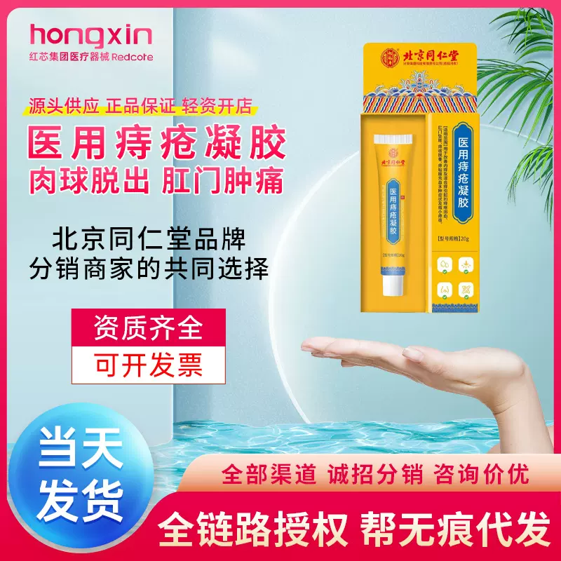 北京同仁堂怡福寿医用痔疮凝胶肛门内外混合痔消肉球卡波姆痔疮膏