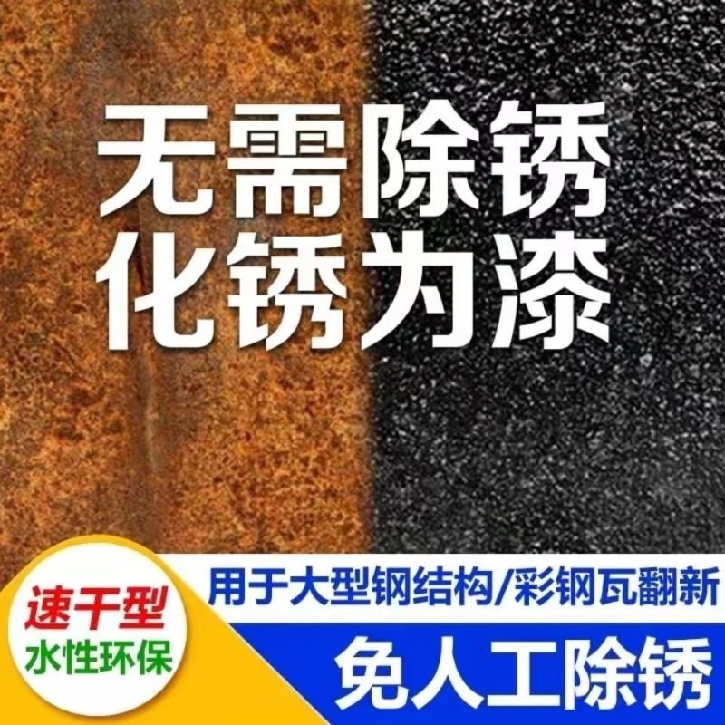 铁锈转化剂免除锈彩钢瓦翻新油漆防腐底漆固锈剂免打磨金属漆防锈