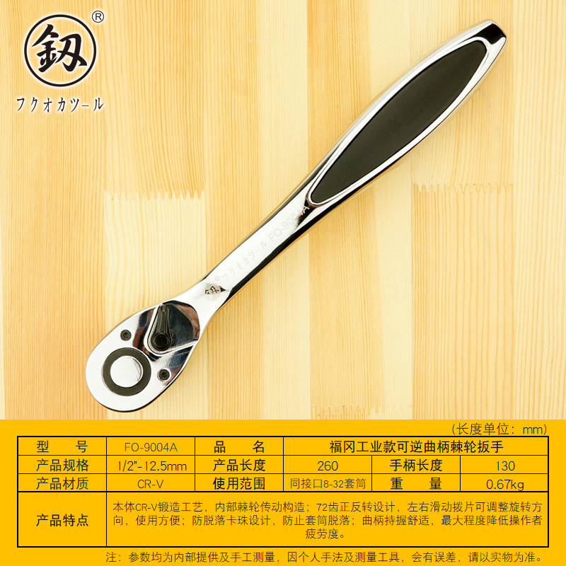 福冈工具工业级可逆曲柄棘轮扳手1/2寸 72齿快速套筒扳手FO-9004A