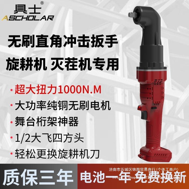 具士无刷冲击直角电动扳手旋耕机灭茬机角向90度汽修锂电扳手