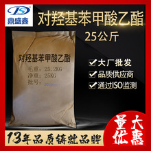 鼎盛鑫 羟苯乙酯尼泊金乙酯25kg/袋CAS:120-47-8对羟基苯甲酸乙酯