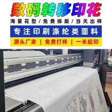 数码印花涤纶印刷加工来图来样热升华印花箱包服装面料加工