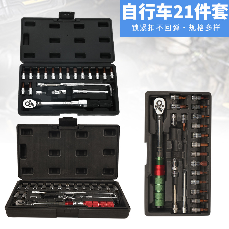 工厂批发扭力扳手组套修理自行车21件套可换头扭矩工具