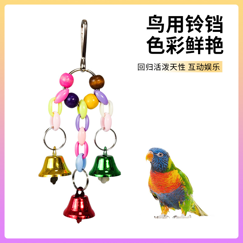 鹦鹉铃铛咬串啃咬玩具声音清脆解闷玩耍挂串虎皮牡丹玩具铃铛批发