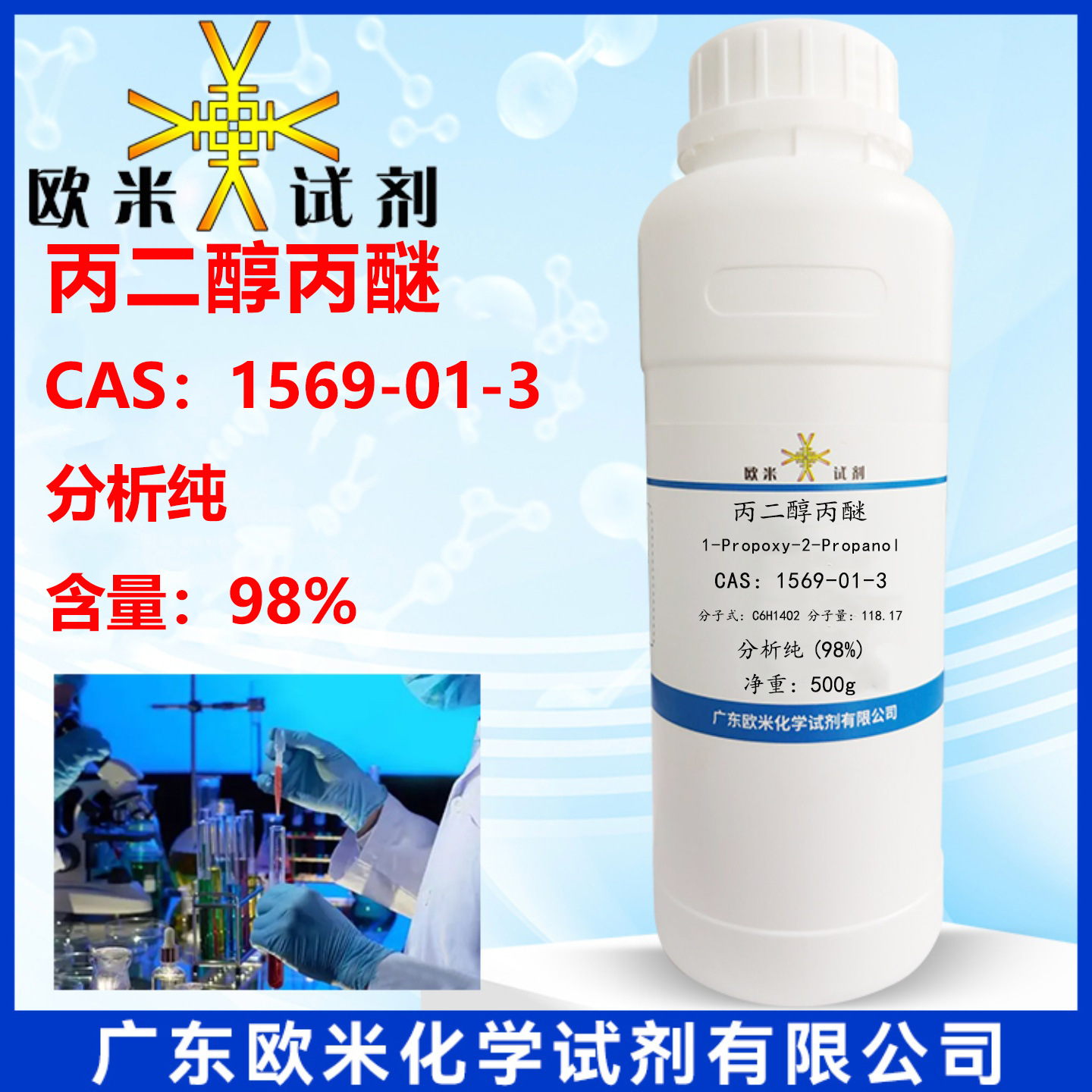 现货速发 丙二醇丙醚1569-01-3 分析纯98.0% 100g/瓶 化学试剂