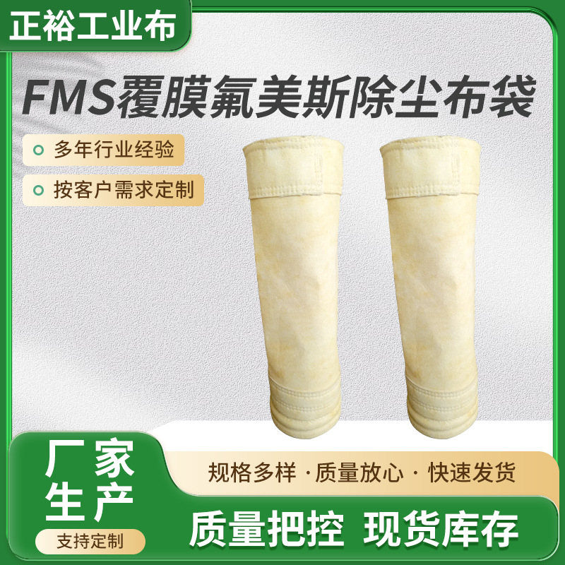 FMS覆膜氟美斯除尘布袋 厂家供应工业除尘布袋