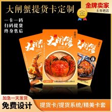大闸蟹提货卡高端印制提货系统螃蟹会员礼品卡套PVC刮刮密码卡