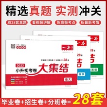 23一本小升初毕业升学考卷大集结考试真题模拟试卷语数英知识真题