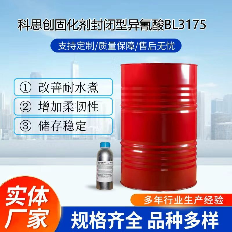 供应科思创封闭型异氰酸酯BL3175涂料油墨烤漆用固化剂