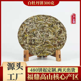 2020年牡丹王300g福鼎高山白茶花香毫香高山日晒牡丹茶茶饼厂家批
