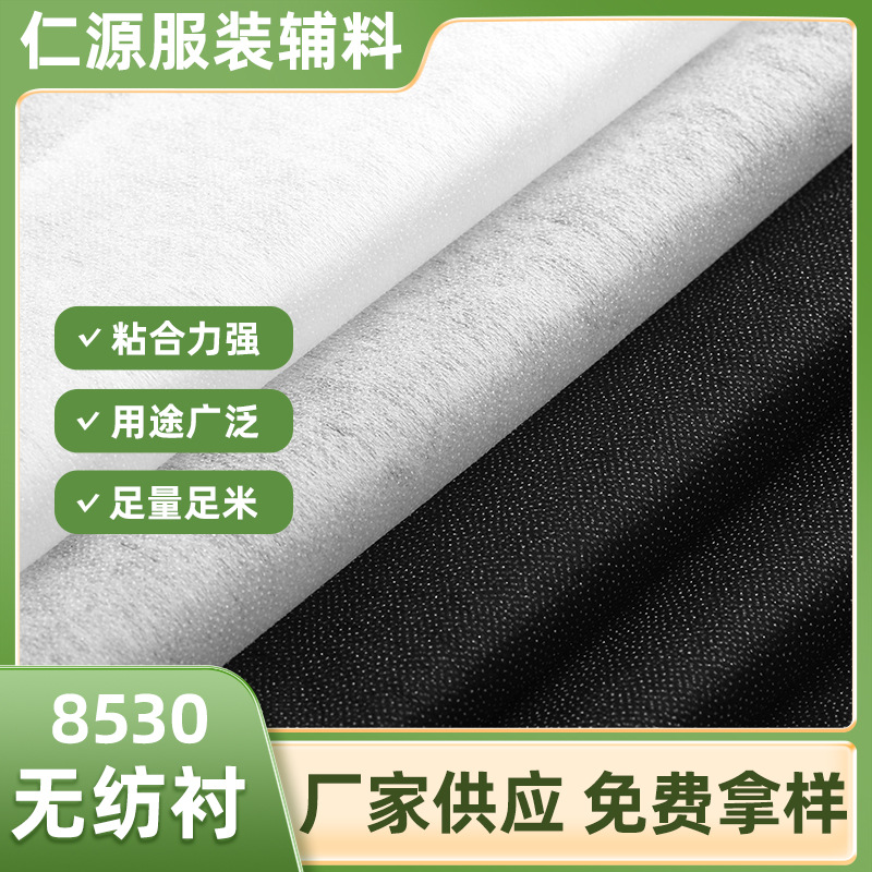 批发8530型号黑白无纺衬 烫衬粘合衬热熔衬布服装辅料轻薄型衬布
