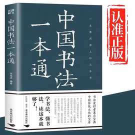 中国书法一本通大全正版书籍中国历代书法篆书楷书入门历代名家