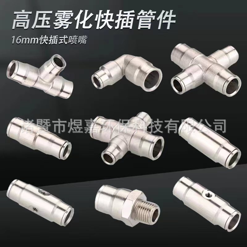 16mm喷雾管快插式接头 黄铜镀镍耐高压单喷双喷三通弯头变径喷座