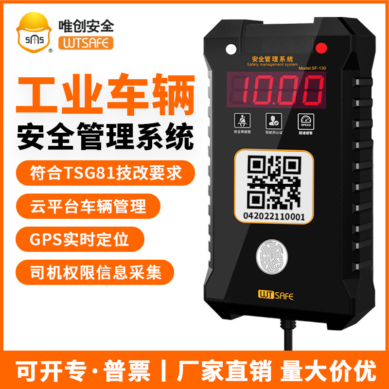 唯创安全SF-130叉车限速报警器叉车权限管理刷卡扫码人脸识别车队