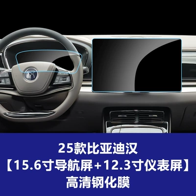 Tempered Film, Interior Protective Film – Car interior film - 21-25-han-156inch-navigation-screen-123inch-instrument-screen-high-definition-tempered-film
