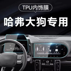 Haval Big Dog center console film, Haval Big Dog interior film, car interior protection film, car interior decoration and modification accessories
