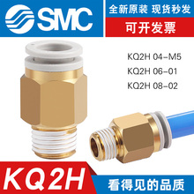 SMC原装螺纹直通KQ2H 04 06 08 10-M3-M5-01-02-03AS气管快速接头