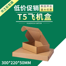 T5飞机盒纸箱三层打包纸盒快递纸箱子瓦楞纸E瓦收纳可折叠