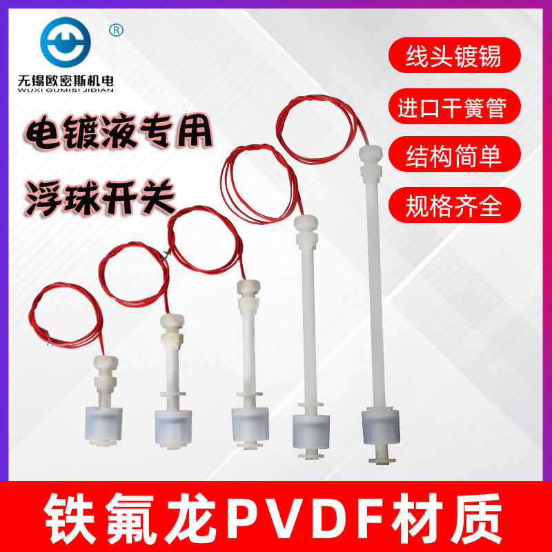 PVDF特氟龙防腐液位开关塑料浮球开关水位探头水位开关耐强酸强碱