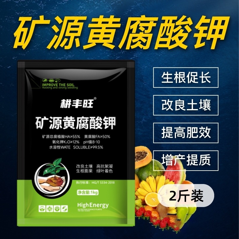 矿源黄腐酸钾腐殖酸生根调节土壤酸碱水溶肥蔬菜果树药材花卉通用