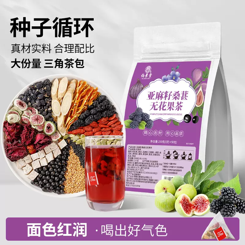 亚麻籽桑葚无花果茶黑枸杞茶 种子循环饮独立三角包厂家批发代发