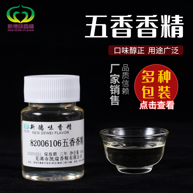 新德味正品五香味香精炒多味瓜子烤核桃干果卤菜高浓缩食用香精