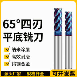 ZJE 65度钨钢铣刀4刃不锈钢专用平底立铣刀硬质合金CNC加工刀具